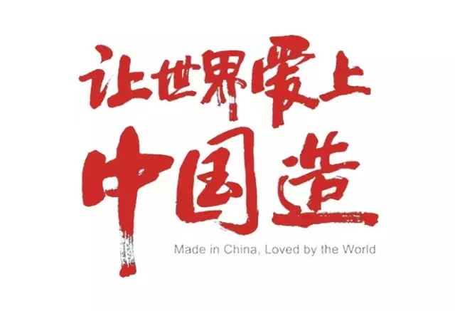 真愛(ài)國(guó)，就堅(jiān)守中國(guó)制造！