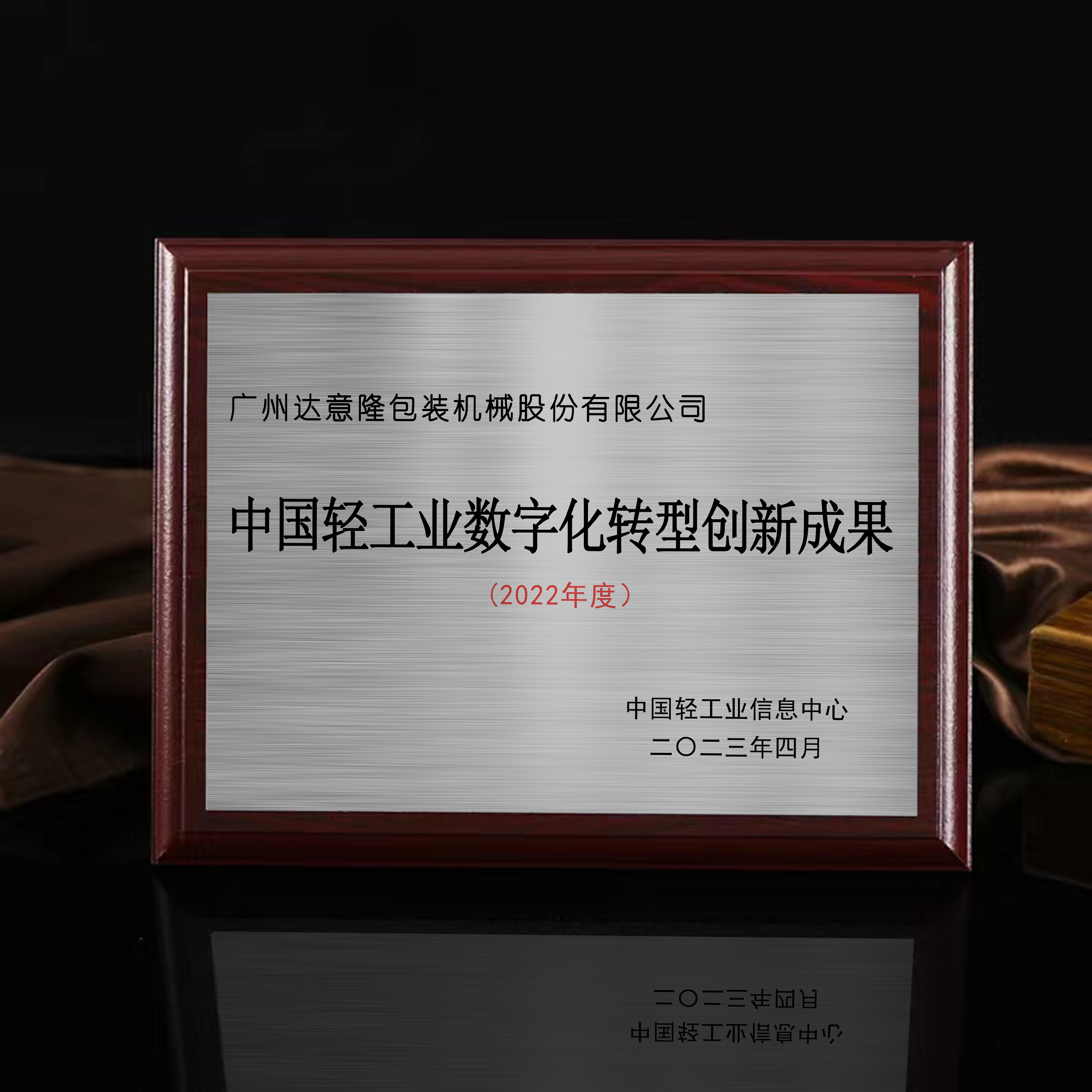 喜訊 | 達(dá)意隆榮膺“中國(guó)輕工業(yè)數(shù)字化轉(zhuǎn)型創(chuàng)新成果獎(jiǎng)”