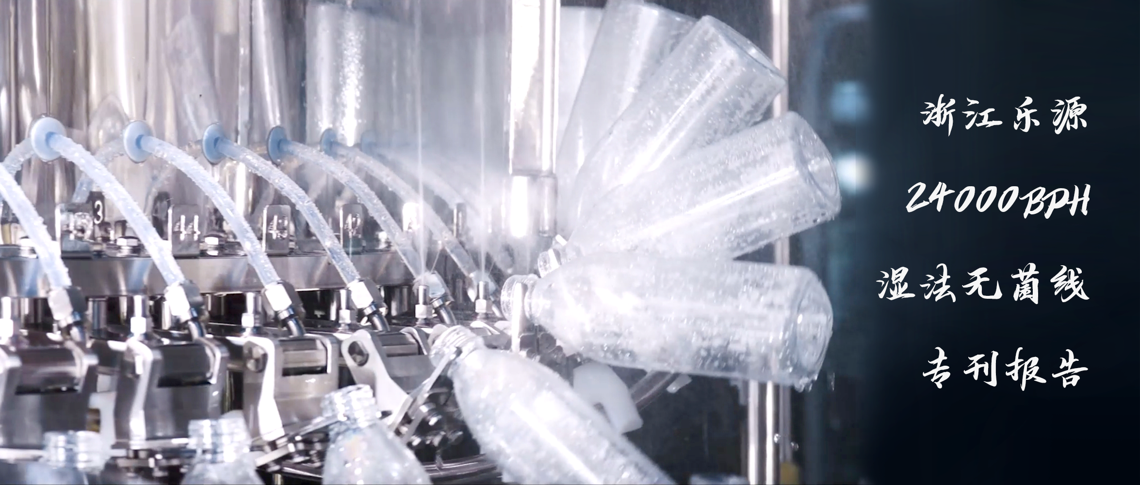 達(dá)意隆濕法無菌線 助力樂源高效生產(chǎn)