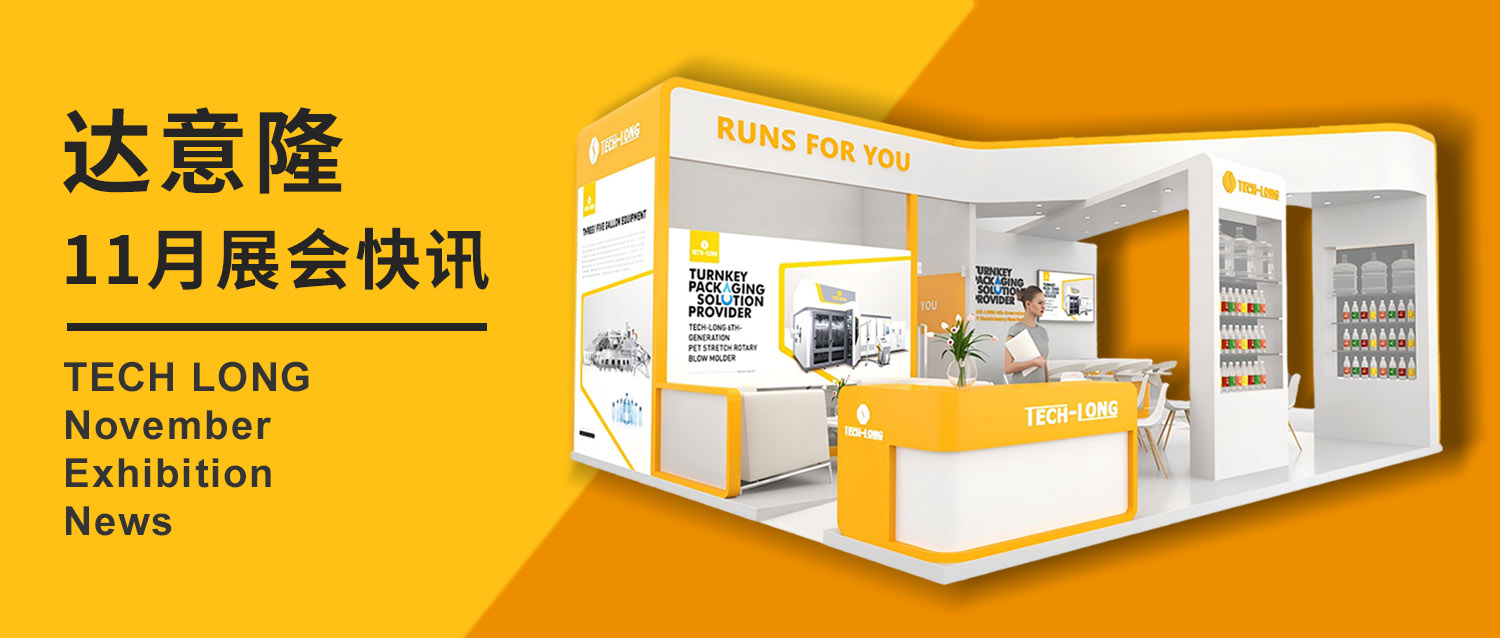 達(dá)意?。?1月展會(huì)快訊